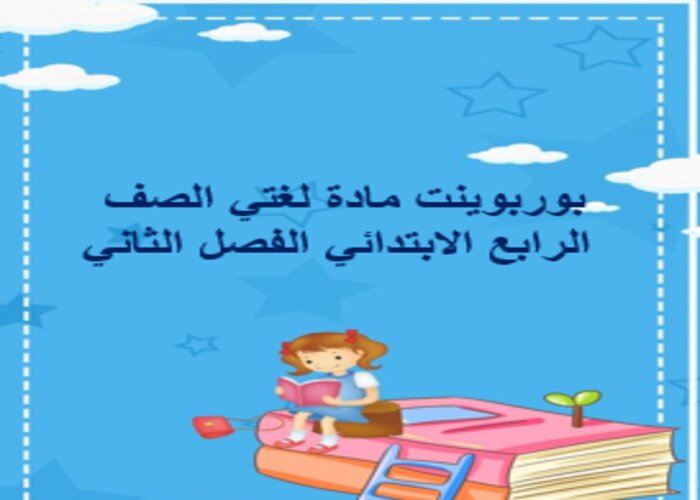 أوراق عمل لغتي رابع ابتدائي الفصل الثاني