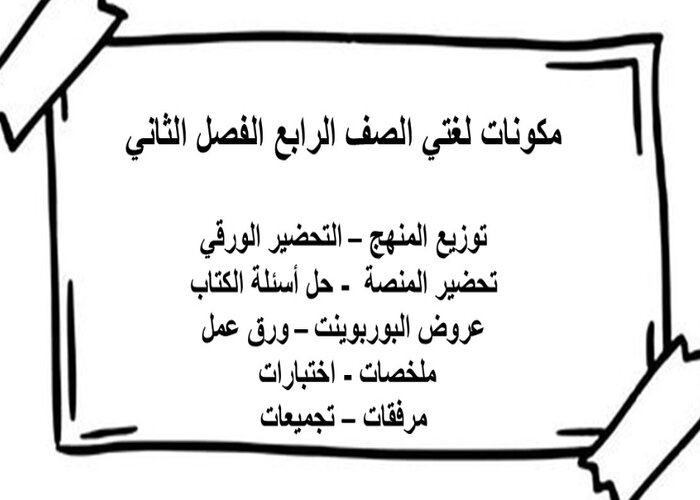 أوراق عمل لغتي رابع ابتدائي الفصل الثاني