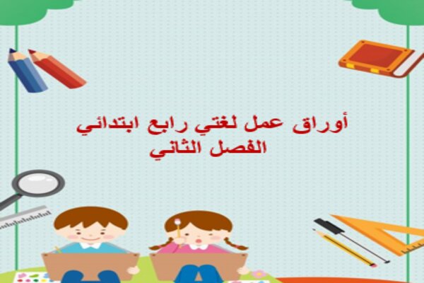 أوراق عمل لغتي رابع ابتدائي الفصل الثاني