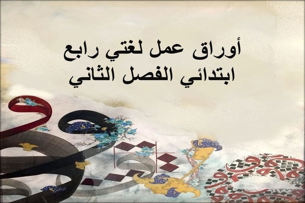 أوراق عمل لغتي رابع ابتدائي الفصل الثاني