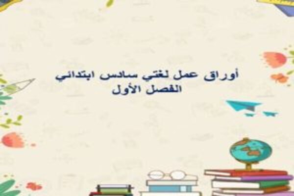 أوراق عمل لغتي سادس ابتدائي الفصل الأول 