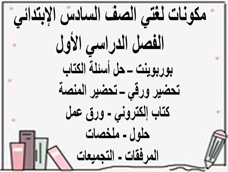 أوراق عمل لغتي سادس ابتدائي الفصل الأول 