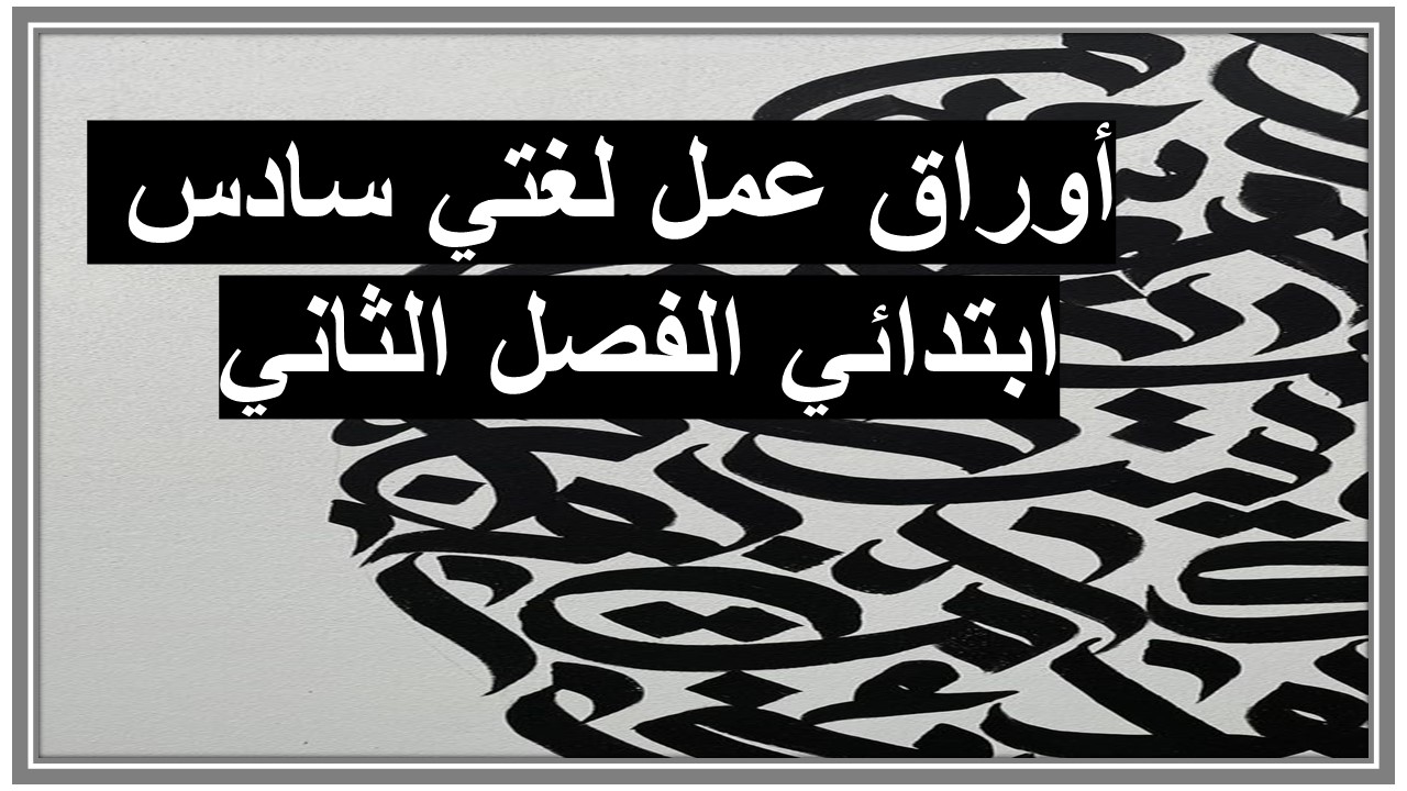 أوراق عمل لغتي سادس ابتدائي الفصل الثاني 
