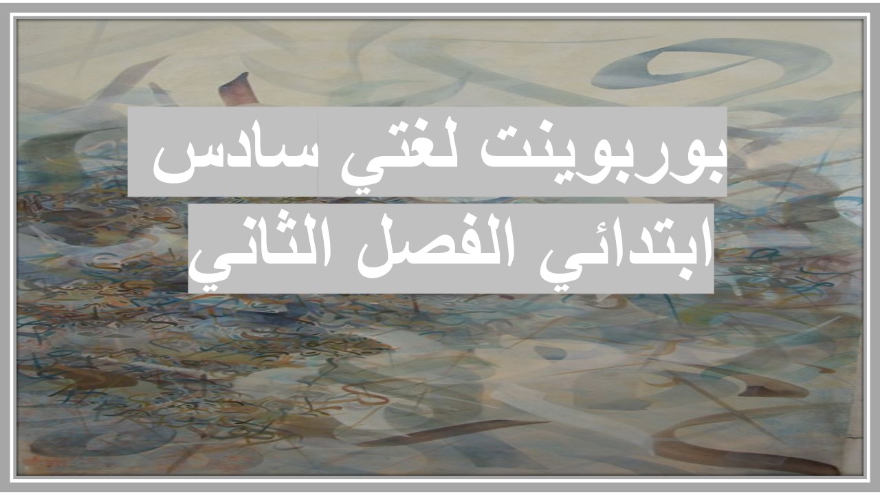 أوراق عمل لغتي سادس ابتدائي الفصل الثاني 
