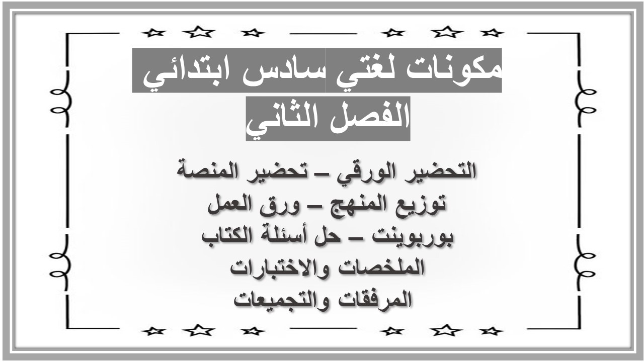 أوراق عمل لغتي سادس ابتدائي الفصل الثاني 