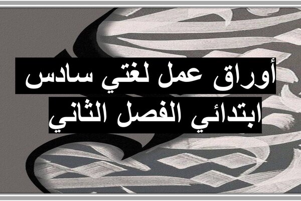 أوراق عمل لغتي سادس ابتدائي الفصل الثاني 