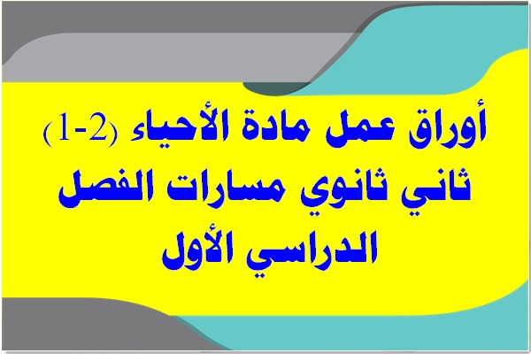 أوراق عمل مادة الأحياء (2-1) ثاني ثانوي مسارات الفصل الدراسي الأول 