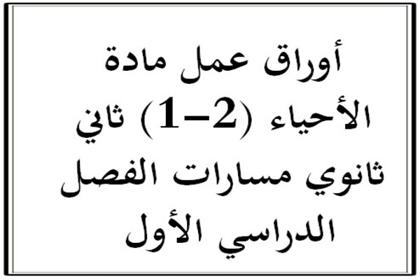 أوراق عمل مادة الأحياء (2-1) ثاني ثانوي مسارات الفصل الدراسي الأول 