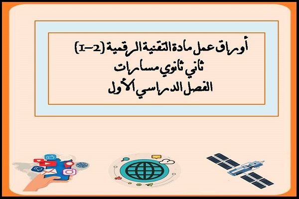 أوراق عمل مادة التقنية الرقمية (2-1) ثاني ثانوي مسارات الفصل الدراسي الأول