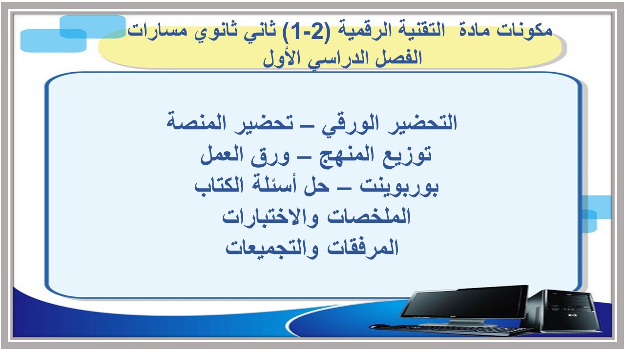 أوراق عمل مادة التقنية الرقمية (2-1) ثاني ثانوي مسارات الفصل الدراسي الأول