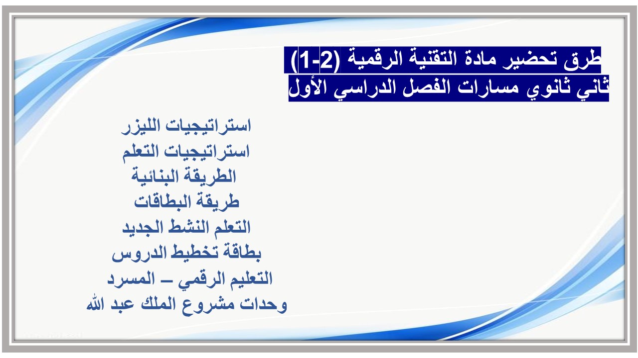 أوراق عمل مادة التقنية الرقمية (2-1) ثاني ثانوي مسارات الفصل الدراسي الأول