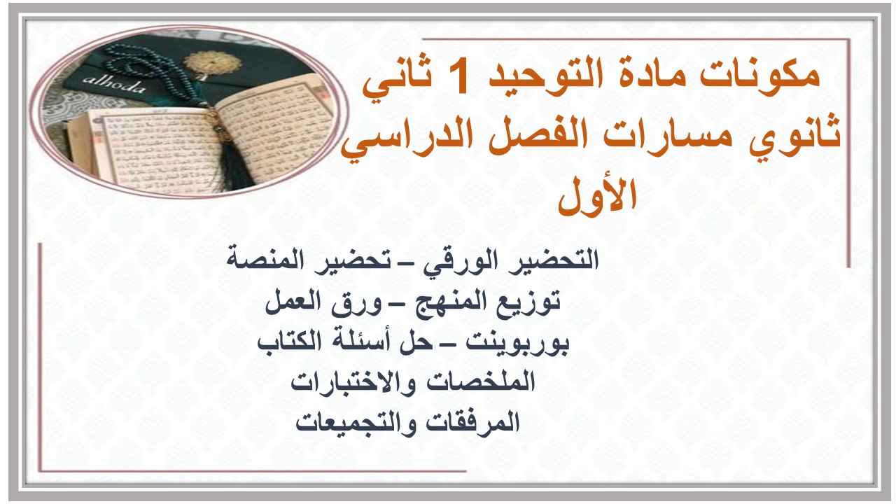 أوراق عمل مادة التوحيد 1 ثاني ثانوي مسارات الفصل الدراسي الأول
