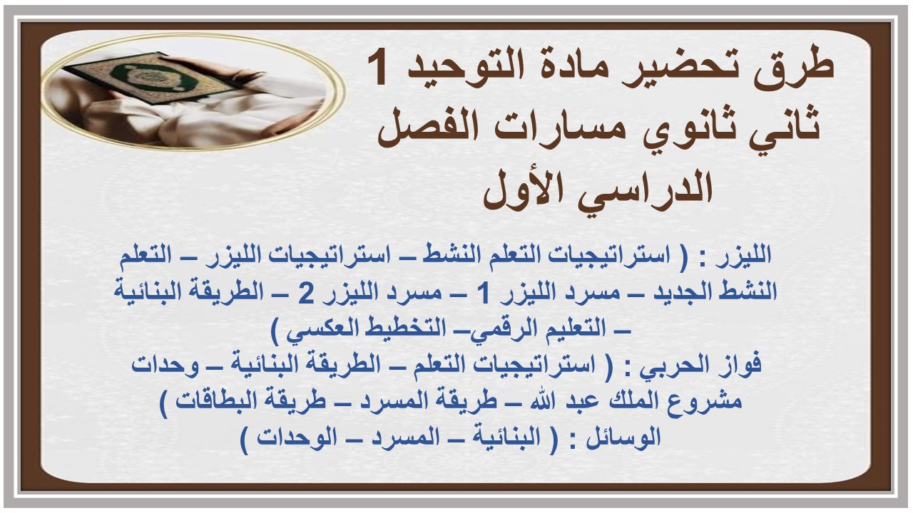 أوراق عمل مادة التوحيد 1 ثاني ثانوي مسارات الفصل الدراسي الأول