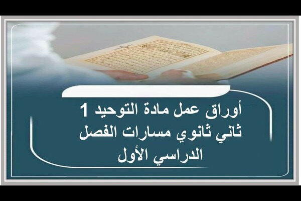 أوراق عمل مادة التوحيد 1 ثاني ثانوي مسارات الفصل الدراسي الأول