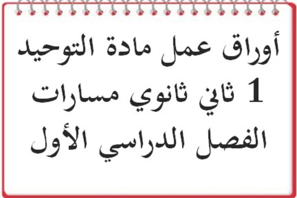 أوراق عمل مادة التوحيد 1 ثاني ثانوي مسارات الفصل الدراسي الأول