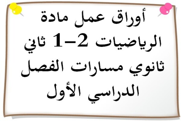 أوراق عمل مادة الرياضيات 2-1 ثاني ثانوي مسارات الفصل الدراسي الأول