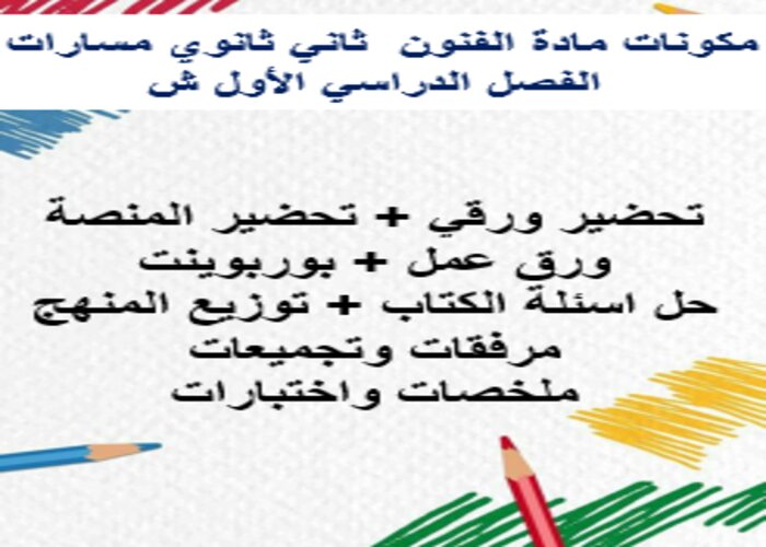 أوراق عمل مادة الفنون ثاني ثانوي مسارات الفصل الدراسي الأول 