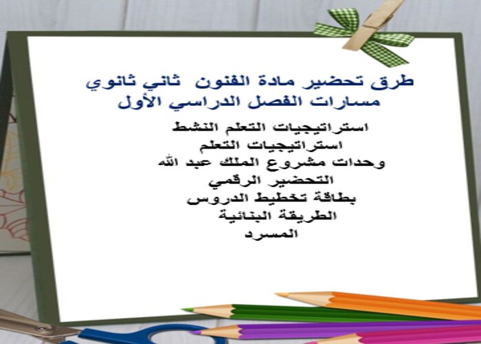 أوراق عمل مادة الفنون ثاني ثانوي مسارات الفصل الدراسي الأول 