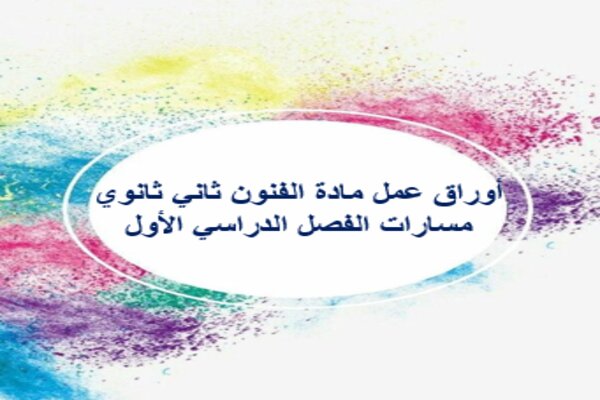 أوراق عمل مادة الفنون ثاني ثانوي مسارات الفصل الدراسي الأول 