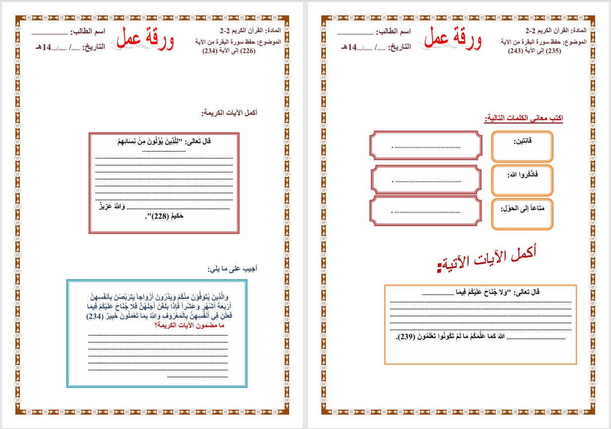 بوربوينت لمادة القرآن الكريم الصف الثاني التعليم المستمر الفصل الثاني