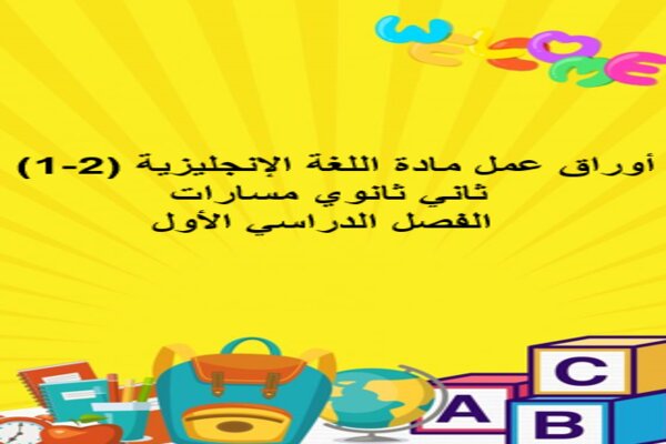 أوراق عمل مادة اللغة الإنجليزية (2-1) ثاني ثانوي مسارات الفصل الدراسي الأول
