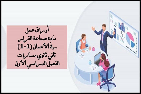 أوراق عمل مادة صناعة القرار في الأعمال (1-1) ثاني ثانوي مسارات الفصل الدراسي الأول