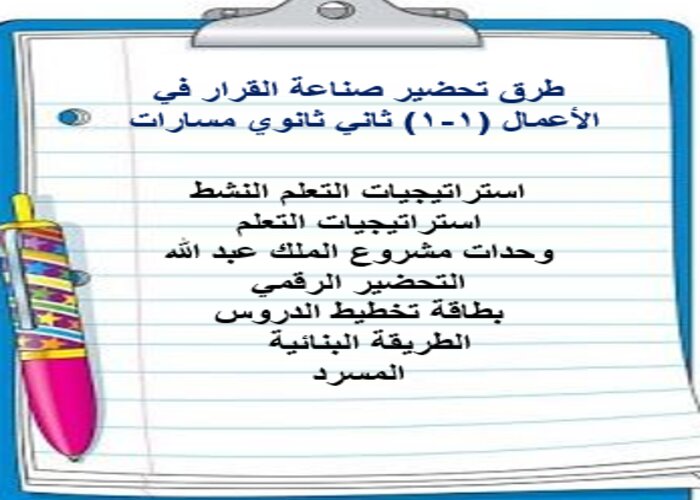   أوراق عمل مادة صناعة القرار في الأعمال (1-1) ثاني ثانوي مسارات الفصل الدراسي الأول