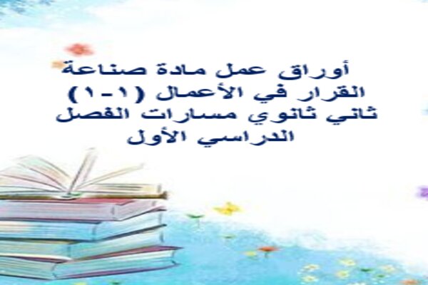   أوراق عمل مادة صناعة القرار في الأعمال (1-1) ثاني ثانوي مسارات الفصل الدراسي الأول