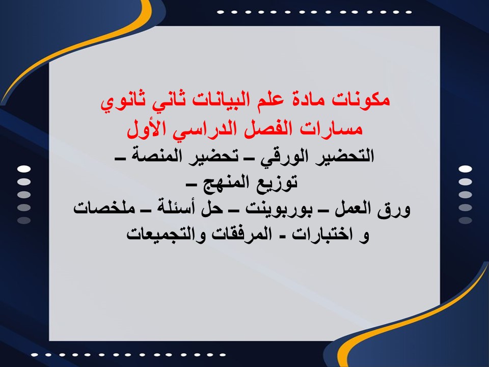 أوراق عمل مادة علم البيانات ثاني ثانوي مسارات الفصل الدراسي الأول