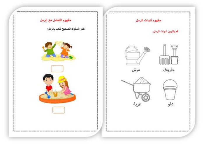 درس الرمل والمهن وحدة الرمل رياض اطفال