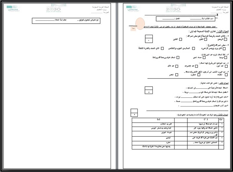 اختبار دراسات اسلامية رابع ابتدائي الفصل الثالث