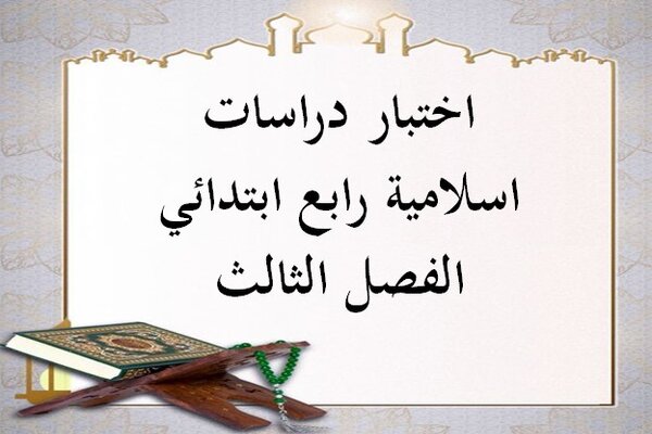 اختبار دراسات اسلامية رابع ابتدائي الفصل الثالث