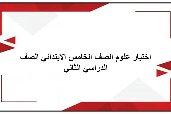 اختبار علوم الصف الخامس الابتدائي الصف الدراسي الثاني