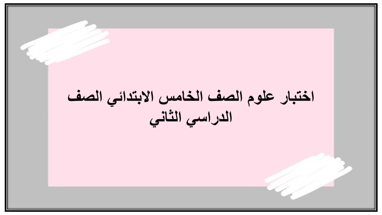 اختبار علوم الصف الخامس الابتدائي الصف الدراسي الثاني