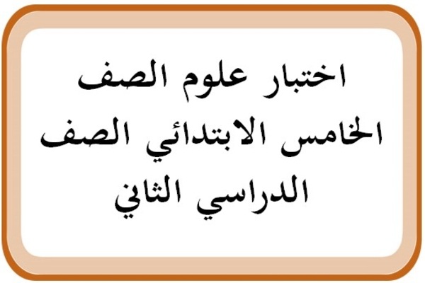 اختبار علوم الصف الخامس الابتدائي الصف الدراسي الثاني