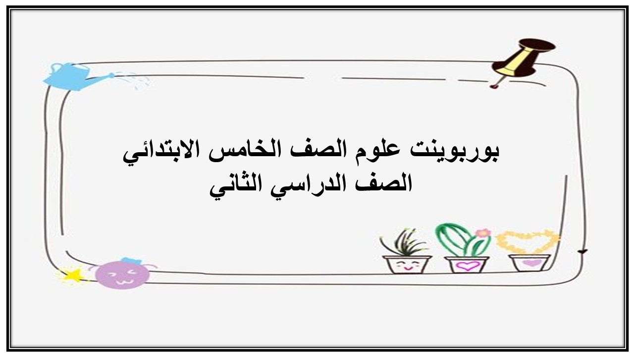 اختبار علوم الصف الخامس الابتدائي الصف الدراسي الثاني
