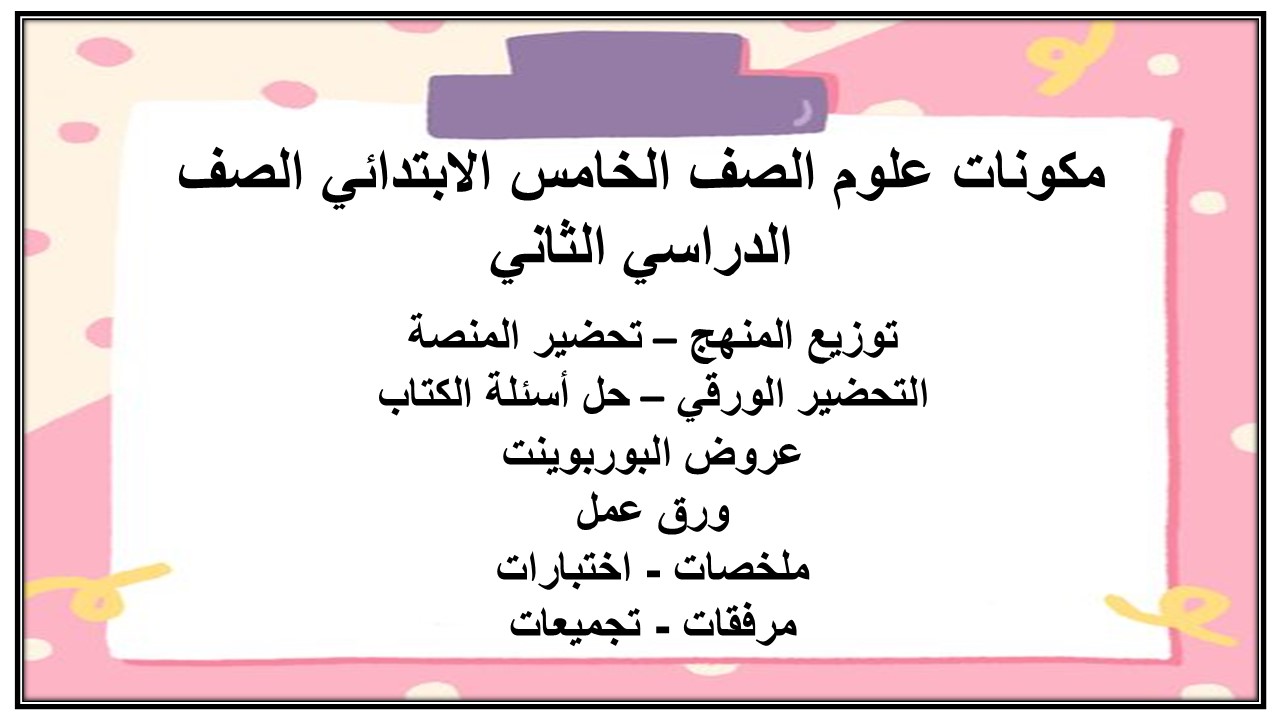 اختبار علوم الصف الخامس الابتدائي الصف الدراسي الثاني