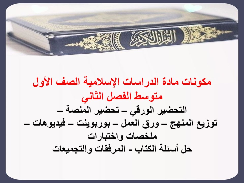 اختبار مادة الدراسات الإسلامية الصف الأول متوسط الفصل الثاني