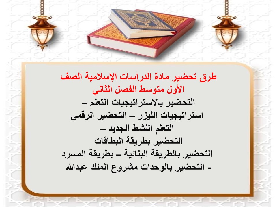 اختبار مادة الدراسات الإسلامية الصف الأول متوسط الفصل الثاني