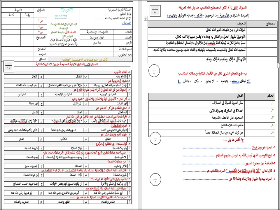اختبار مادة الدراسات الإسلامية الصف الأول متوسط الفصل الثاني