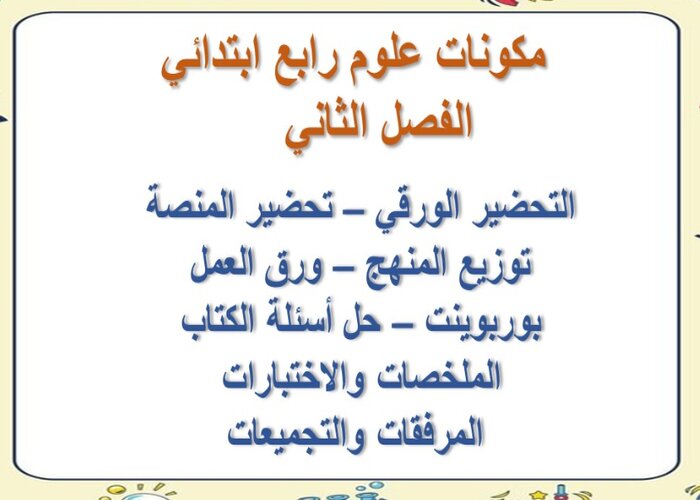 اختبار مادة العلوم للصف الرابع الابتدائي فصل ثاني