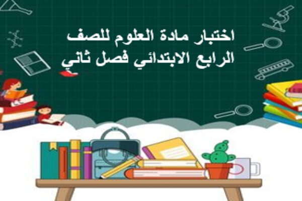 اختبار مادة العلوم للصف الرابع الابتدائي فصل ثاني