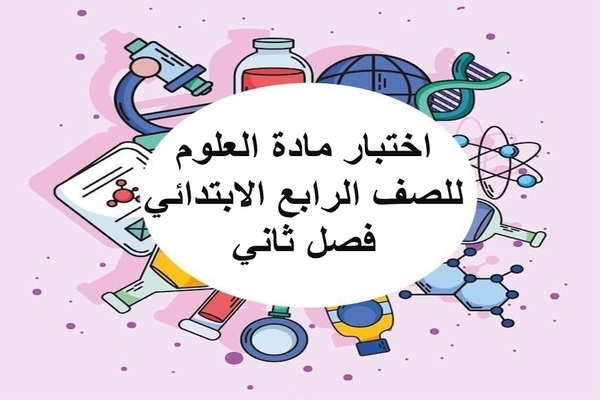 اختبار مادة العلوم للصف الرابع الابتدائي فصل ثاني