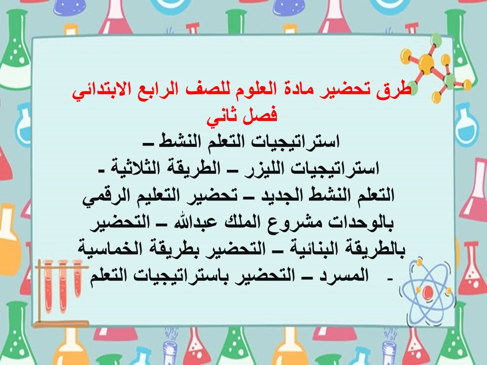 اختبار مادة العلوم للصف الرابع الابتدائي فصل ثاني