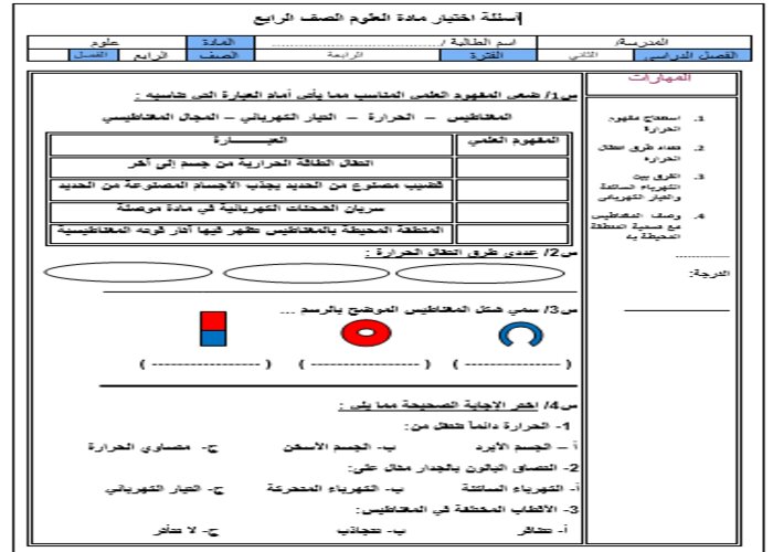 اختبار مادة العلوم للصف الرابع الابتدائي فصل ثاني
