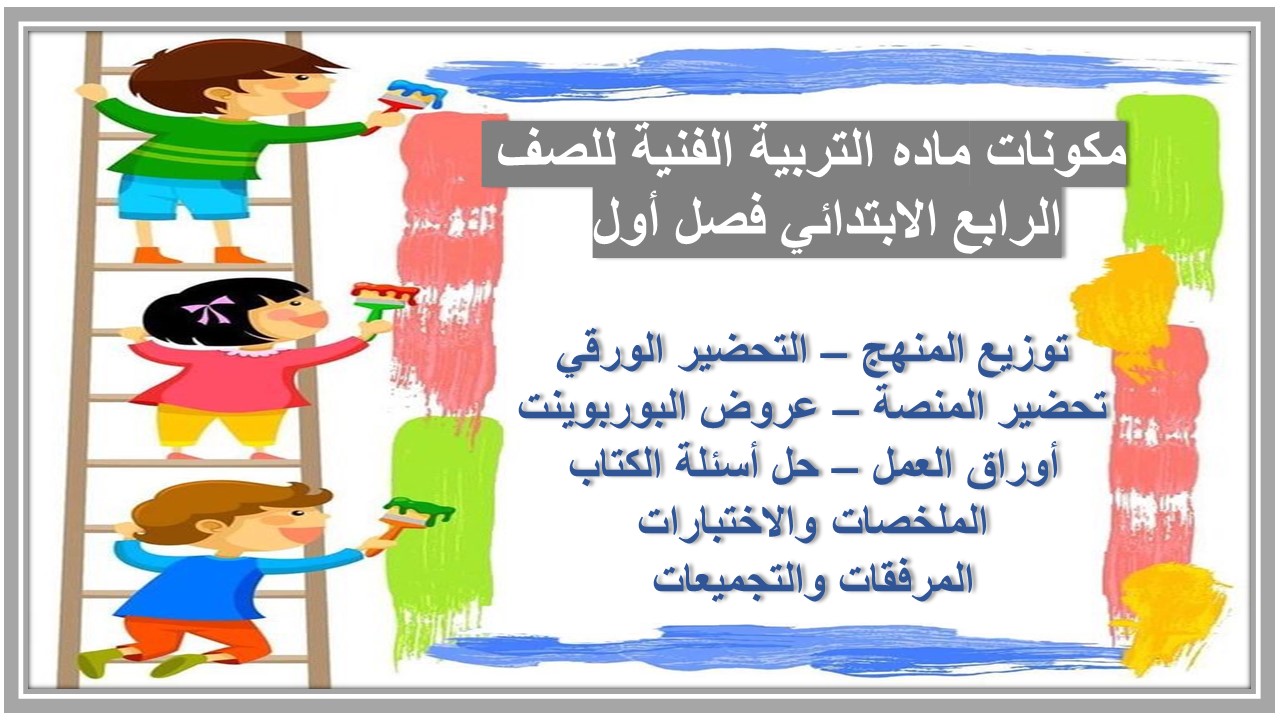 اختبار ماده التربية الفنية للصف الرابع الابتدائي فصل أول 