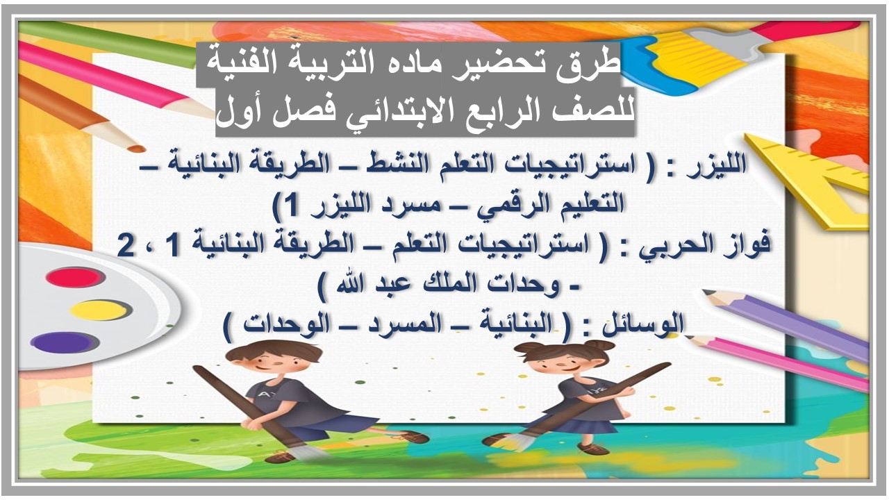 اختبار ماده التربية الفنية للصف الرابع الابتدائي فصل أول 