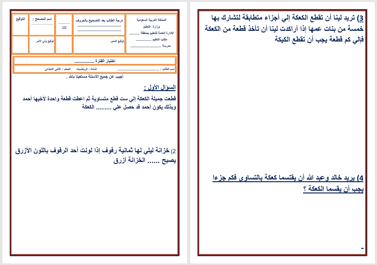 ورق عمل رياضيات ثاني ابتدائي الفصل الثاني