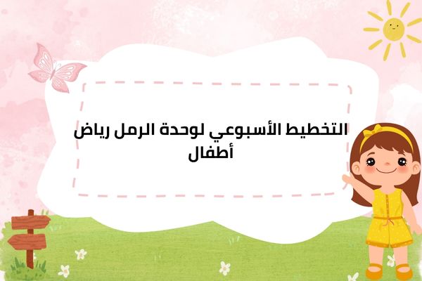 التخطيط الأسبوعي لوحدة الرمل رياض أطفال