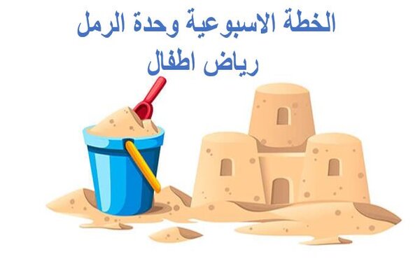 الخطة الاسبوعية وحدة الرمل رياض اطفال